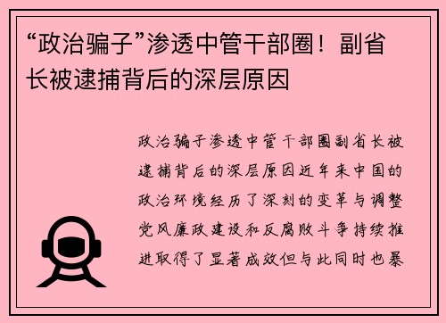 “政治骗子”渗透中管干部圈！副省长被逮捕背后的深层原因