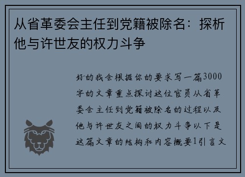 从省革委会主任到党籍被除名：探析他与许世友的权力斗争