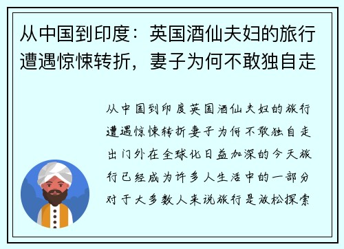 从中国到印度：英国酒仙夫妇的旅行遭遇惊悚转折，妻子为何不敢独自走出门外？