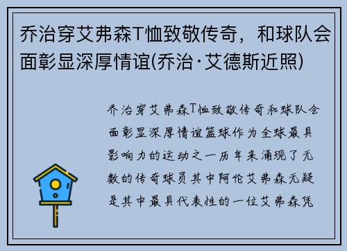 乔治穿艾弗森T恤致敬传奇，和球队会面彰显深厚情谊(乔治·艾德斯近照)