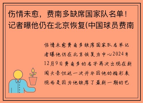 伤情未愈，费南多缺席国家队名单！记者曝他仍在北京恢复(中国球员费南多伤势如何)