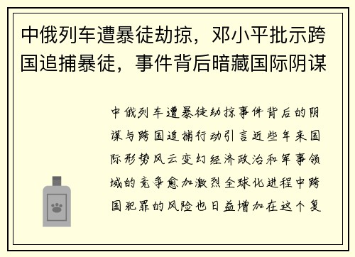 中俄列车遭暴徒劫掠，邓小平批示跨国追捕暴徒，事件背后暗藏国际阴谋