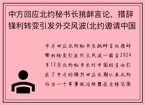 中方回应北约秘书长挑衅言论，措辞锋利转变引发外交风波(北约邀请中国)