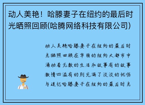 动人美艳！哈滕妻子在纽约的最后时光晒照回顾(哈腾网络科技有限公司)