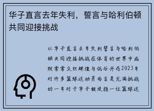 华子直言去年失利，誓言与哈利伯顿共同迎接挑战