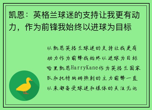 凯恩：英格兰球迷的支持让我更有动力，作为前锋我始终以进球为目标