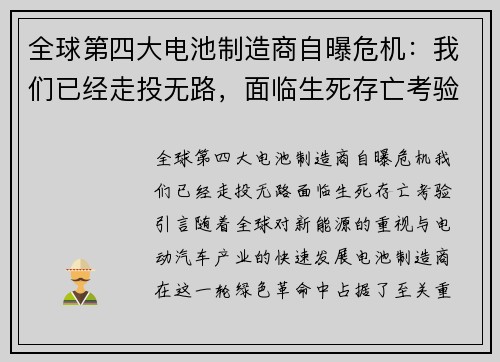 全球第四大电池制造商自曝危机：我们已经走投无路，面临生死存亡考验
