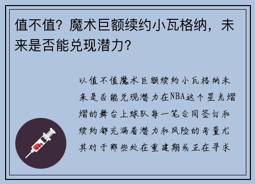 值不值？魔术巨额续约小瓦格纳，未来是否能兑现潜力？