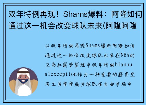 双年特例再现！Shams爆料：阿隆如何通过这一机会改变球队未来(阿隆阿隆什么歌)