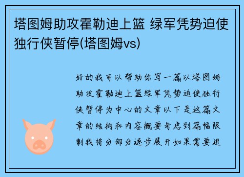 塔图姆助攻霍勒迪上篮 绿军凭势迫使独行侠暂停(塔图姆vs)