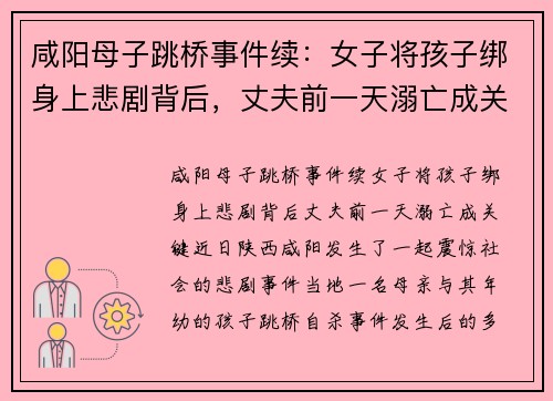 咸阳母子跳桥事件续：女子将孩子绑身上悲剧背后，丈夫前一天溺亡成关键