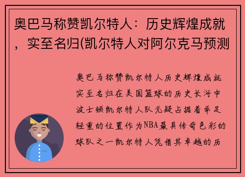 奥巴马称赞凯尔特人：历史辉煌成就，实至名归(凯尔特人对阿尔克马预测)