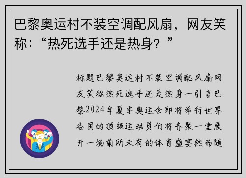 巴黎奥运村不装空调配风扇，网友笑称：“热死选手还是热身？”