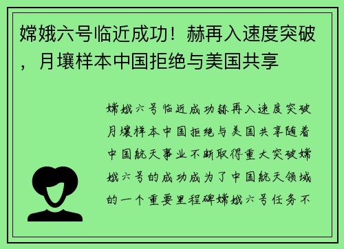 嫦娥六号临近成功！赫再入速度突破，月壤样本中国拒绝与美国共享