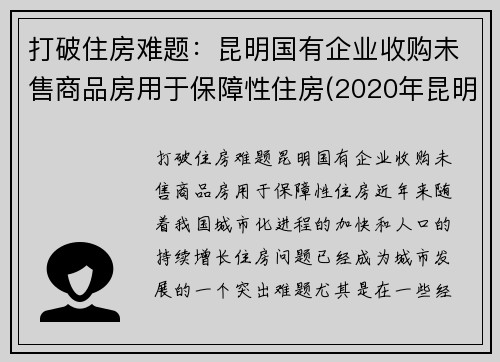 打破住房难题：昆明国有企业收购未售商品房用于保障性住房(2020年昆明在建房地产项目)