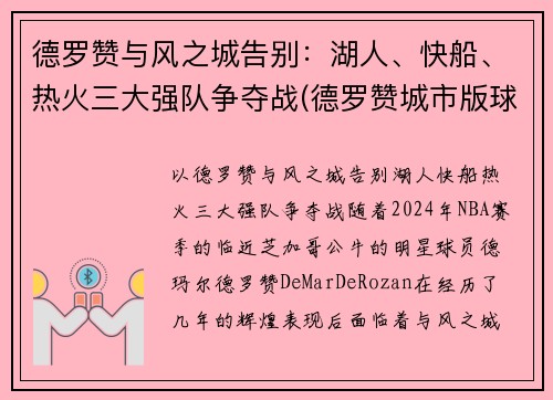 德罗赞与风之城告别：湖人、快船、热火三大强队争夺战(德罗赞城市版球衣)