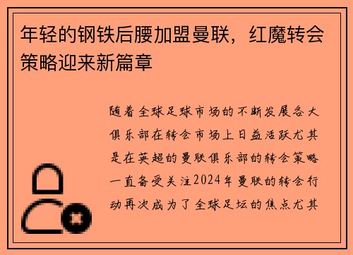 年轻的钢铁后腰加盟曼联，红魔转会策略迎来新篇章
