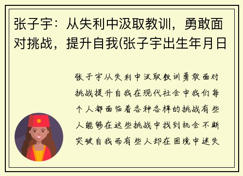 张子宇：从失利中汲取教训，勇敢面对挑战，提升自我(张子宇出生年月日查询)