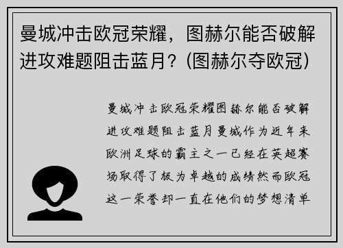 曼城冲击欧冠荣耀，图赫尔能否破解进攻难题阻击蓝月？(图赫尔夺欧冠)
