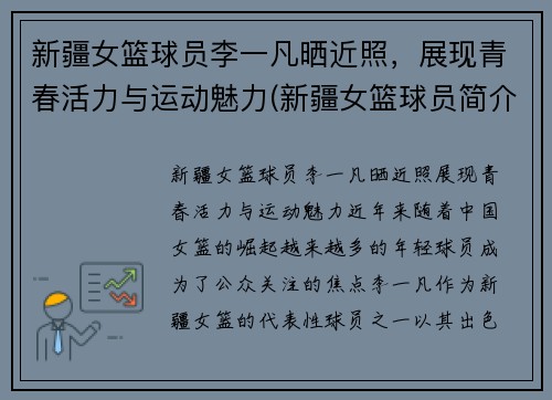 新疆女篮球员李一凡晒近照，展现青春活力与运动魅力(新疆女篮球员简介)