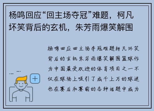 杨鸣回应“回主场夺冠”难题，柯凡坏笑背后的玄机，朱芳雨爆笑解围
