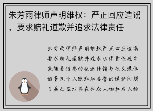 朱芳雨律师声明维权：严正回应造谣，要求赔礼道歉并追求法律责任