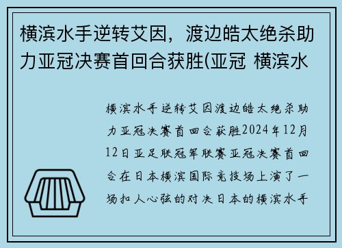 横滨水手逆转艾因，渡边皓太绝杀助力亚冠决赛首回合获胜(亚冠 横滨水手)
