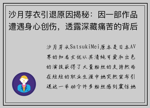沙月芽衣引退原因揭秘：因一部作品遭遇身心创伤，透露深藏痛苦的背后故事