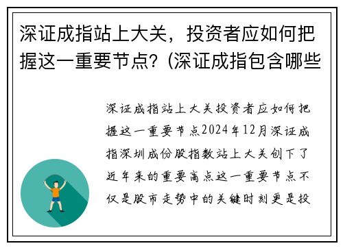 深证成指站上大关，投资者应如何把握这一重要节点？(深证成指包含哪些股票)