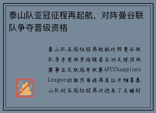 泰山队亚冠征程再起航，对阵曼谷联队争夺晋级资格