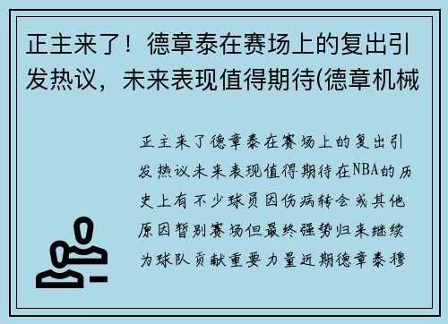 正主来了！德章泰在赛场上的复出引发热议，未来表现值得期待(德章机械)
