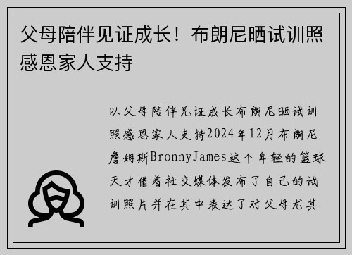 父母陪伴见证成长！布朗尼晒试训照感恩家人支持