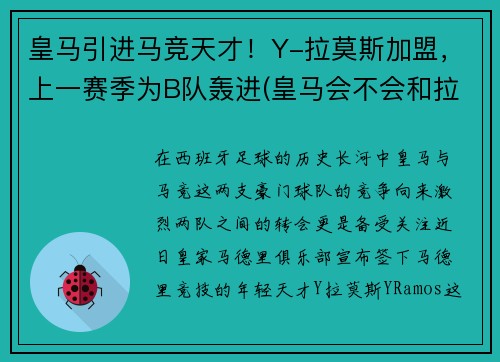 皇马引进马竞天才！Y-拉莫斯加盟，上一赛季为B队轰进(皇马会不会和拉莫斯续约)