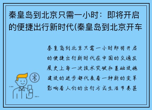 秦皇岛到北京只需一小时：即将开启的便捷出行新时代(秦皇岛到北京开车要多久)
