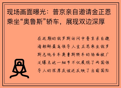 现场画面曝光：普京亲自邀请金正恩乘坐“奥鲁斯”轿车，展现双边深厚友谊