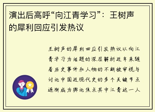 演出后高呼“向江青学习”：王树声的犀利回应引发热议
