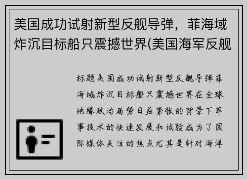 美国成功试射新型反舰导弹，菲海域炸沉目标船只震撼世界(美国海军反舰导弹)