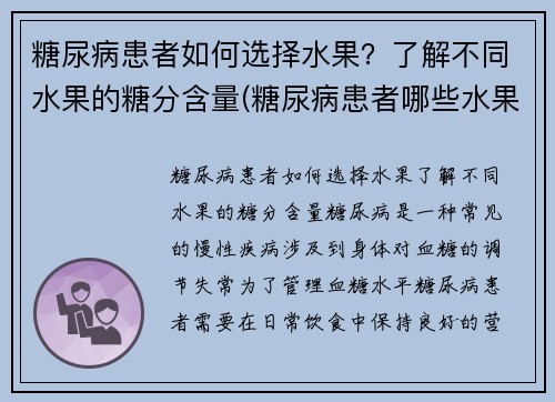 糖尿病患者如何选择水果？了解不同水果的糖分含量(糖尿病患者哪些水果不能吃)