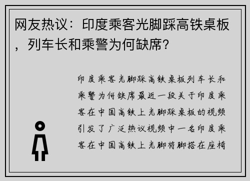 网友热议：印度乘客光脚踩高铁桌板，列车长和乘警为何缺席？