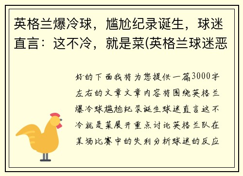 英格兰爆冷球，尴尬纪录诞生，球迷直言：这不冷，就是菜(英格兰球迷恶心)
