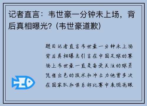 记者直言：韦世豪一分钟未上场，背后真相曝光？(韦世豪道歉)
