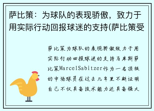 萨比策：为球队的表现骄傲，致力于用实际行动回报球迷的支持(萨比策受伤)