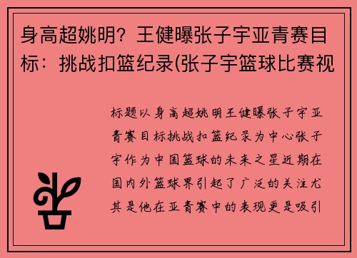 身高超姚明？王健曝张子宇亚青赛目标：挑战扣篮纪录(张子宇篮球比赛视频)