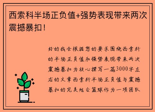 西索科半场正负值+强势表现带来两次震撼暴扣！