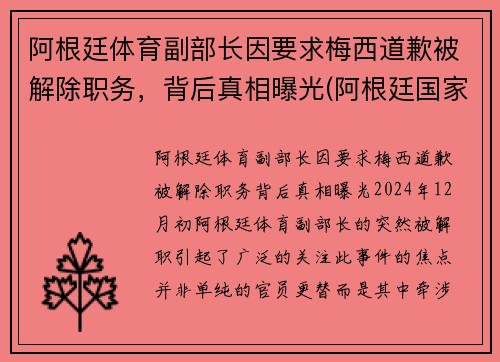 阿根廷体育副部长因要求梅西道歉被解除职务，背后真相曝光(阿根廷国家队 梅西)
