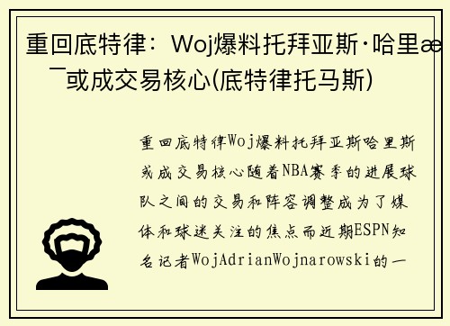 重回底特律：Woj爆料托拜亚斯·哈里斯或成交易核心(底特律托马斯)