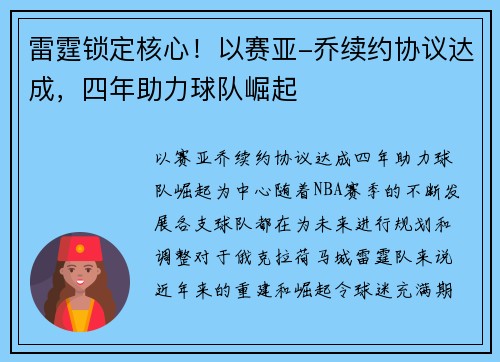 雷霆锁定核心！以赛亚-乔续约协议达成，四年助力球队崛起