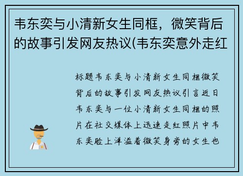 韦东奕与小清新女生同框，微笑背后的故事引发网友热议(韦东奕意外走红)