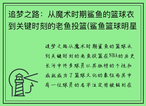 追梦之路：从魔术时期鲨鱼的篮球衣到关键时刻的老鱼投篮(鲨鱼篮球明星)