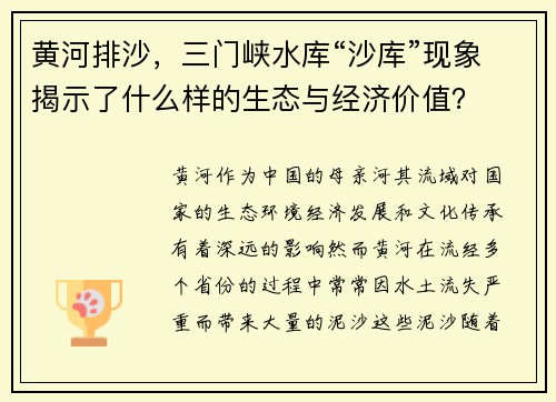 黄河排沙，三门峡水库“沙库”现象揭示了什么样的生态与经济价值？
